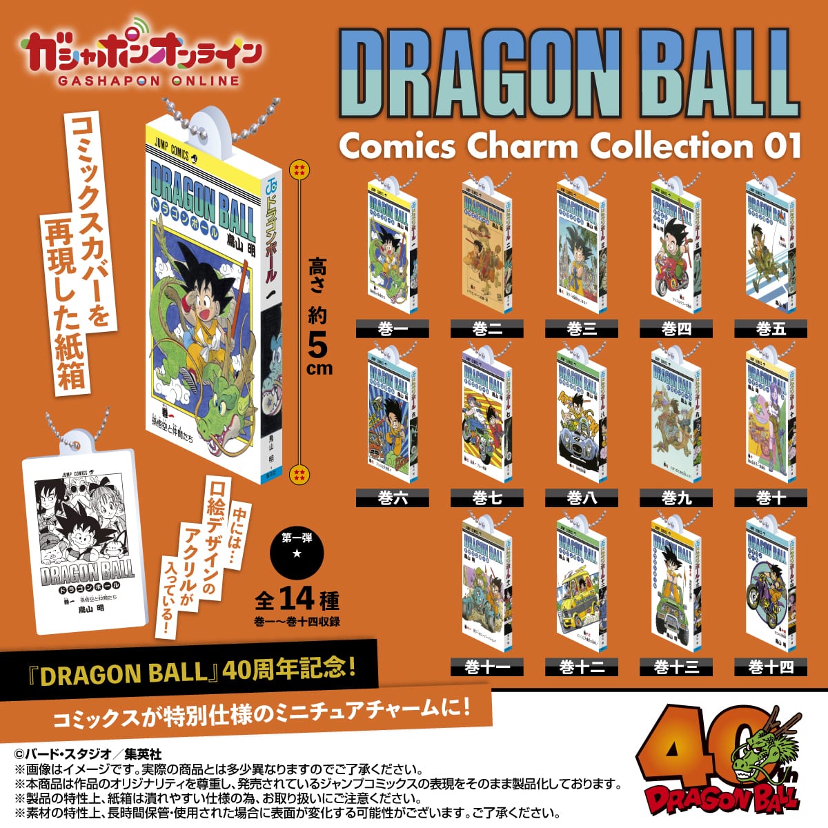 DRAGON BALL Comics Charm Collection01【商品仕様・画像】一般