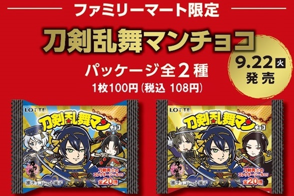 刀剣乱舞マンチョコ 全種 シール画像 判明 ファミリーマート限定商品 ビックリマン 刀剣乱舞 とうらぶ 9 21更新 遊戯王 ドラゴンボール通販予約情報局