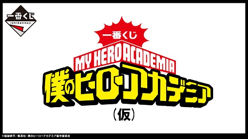 一番くじ 僕のヒーローアカデミア -連なる星霜-【再販日(曜日 一番くじ 僕のヒーローアカデミア -連なる星霜-【再販日(曜日