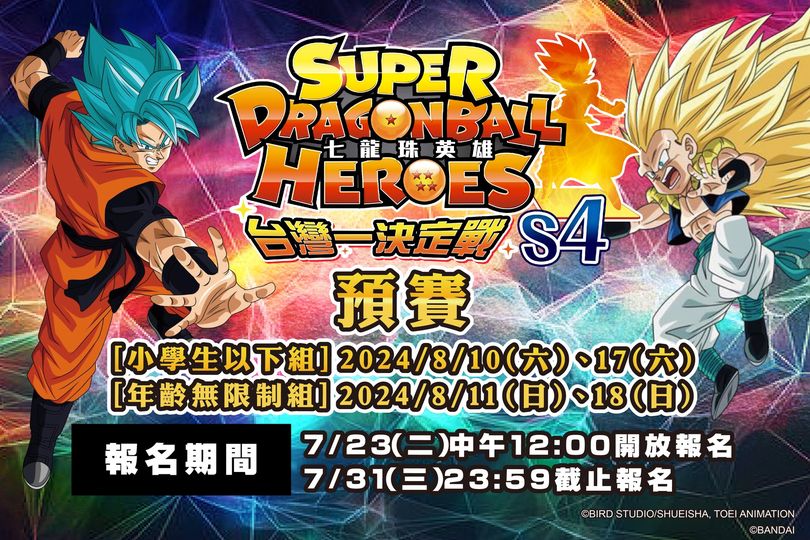 台湾版 SDBH 4周年記念大会 予選 8月10日より開催【優勝賞品 台湾版 SDBH 4周年記念大会 予選 8月10日より開催【優勝賞品