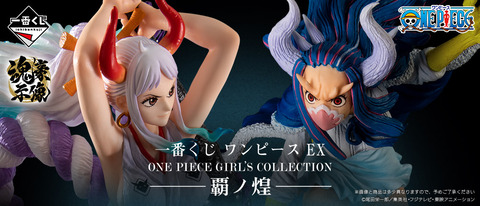 一番くじ ワンピース EX ONE PIECE GIRL'S COLLECTION 覇ノ煌【取扱
