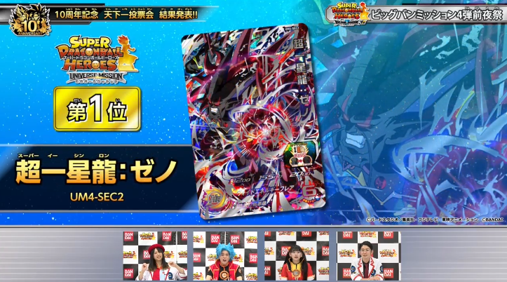 スーパードラゴンボールヒーローズ 10周年記念 天下一投票会フルコンプセット SDBH 10周年記念 天下一投票会『SDBH・UVM』投票結果発表 再録