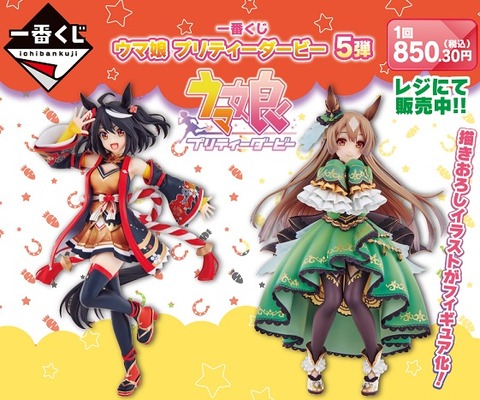 一番くじ ウマ娘 プリティーダービー 5弾｜一番くじ倶楽部