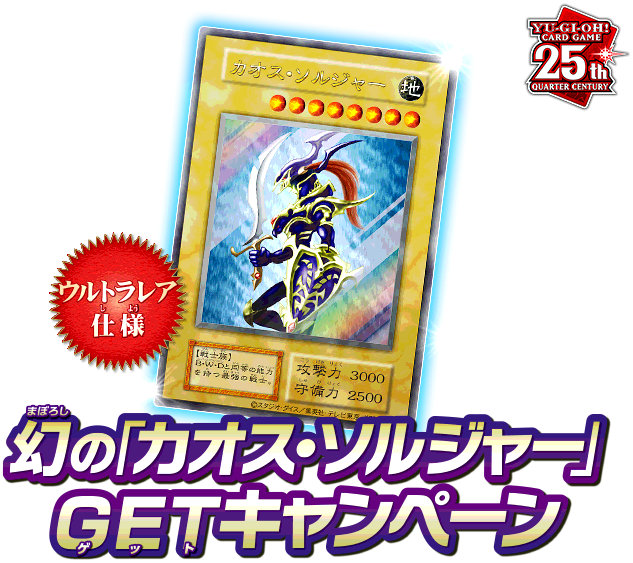 遊戯王 幻の「カオス・ソルジャー」GETキャンペーン 6月10日より開催