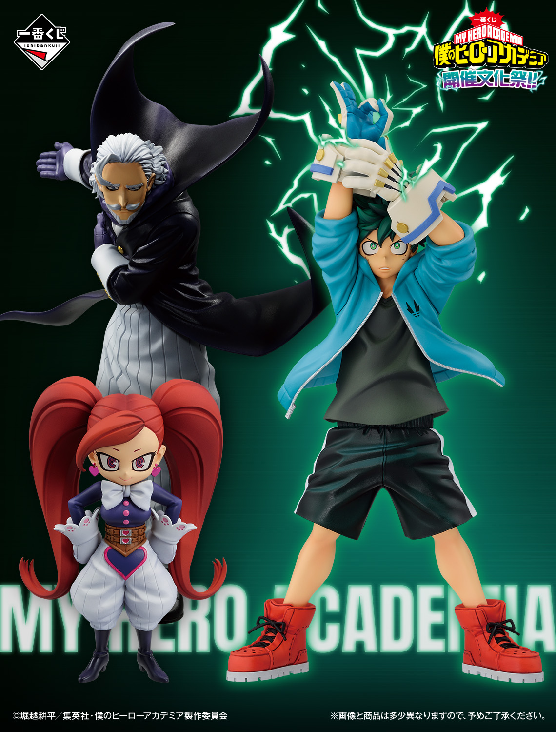 僕のヒーローアカデミア 一番くじ 開催文化祭!! 10月25日より発売!
