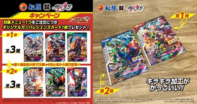 仮面ライダーギーツ×松屋 コラボ【第2弾の詳細 公開】対象