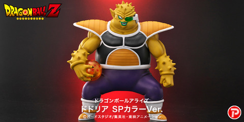 ドラゴンボールアライズ ドドリアSPカラーVer.【商品仕様・画像 ドラゴンボールアライズ ドドリアSPカラーVer.【商品仕様・画像