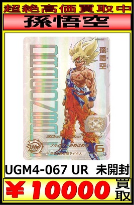 スーパードラゴンボールヒーローズ　ugm4-067 当たるとすげぇぞ悟空