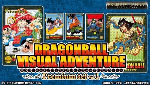 ドラゴンボール ビジュアルアドベンチャー プレミアムセットVol