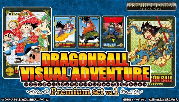 ドラゴンボール ビジュアルアドベンチャーセット ドラゴンボール ビジュアルアドベンチャー プレミアムセットVol