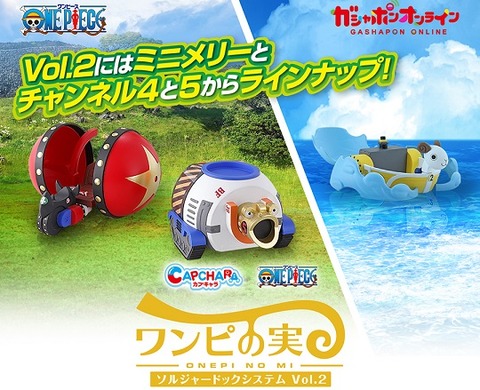 ワンピの実 ソルジャードックシステムvol 2 明日 28日 11時よりガシャポンオンラインにて先行予約販売開始 遊戯王 ドラゴンボール通販予約情報局 ワンピの実 ソルジャードックシステムvol 2 明日 28日 11時よりガシャポンオンラインにて先行予約販売開始 遊戯王 ドラゴンボール通販予約情報局