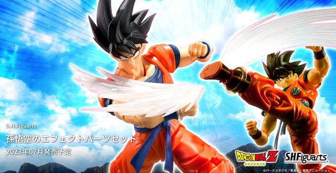 ドラゴンボールZ S.H.Figuarts 孫悟空のエフェクトパーツセット