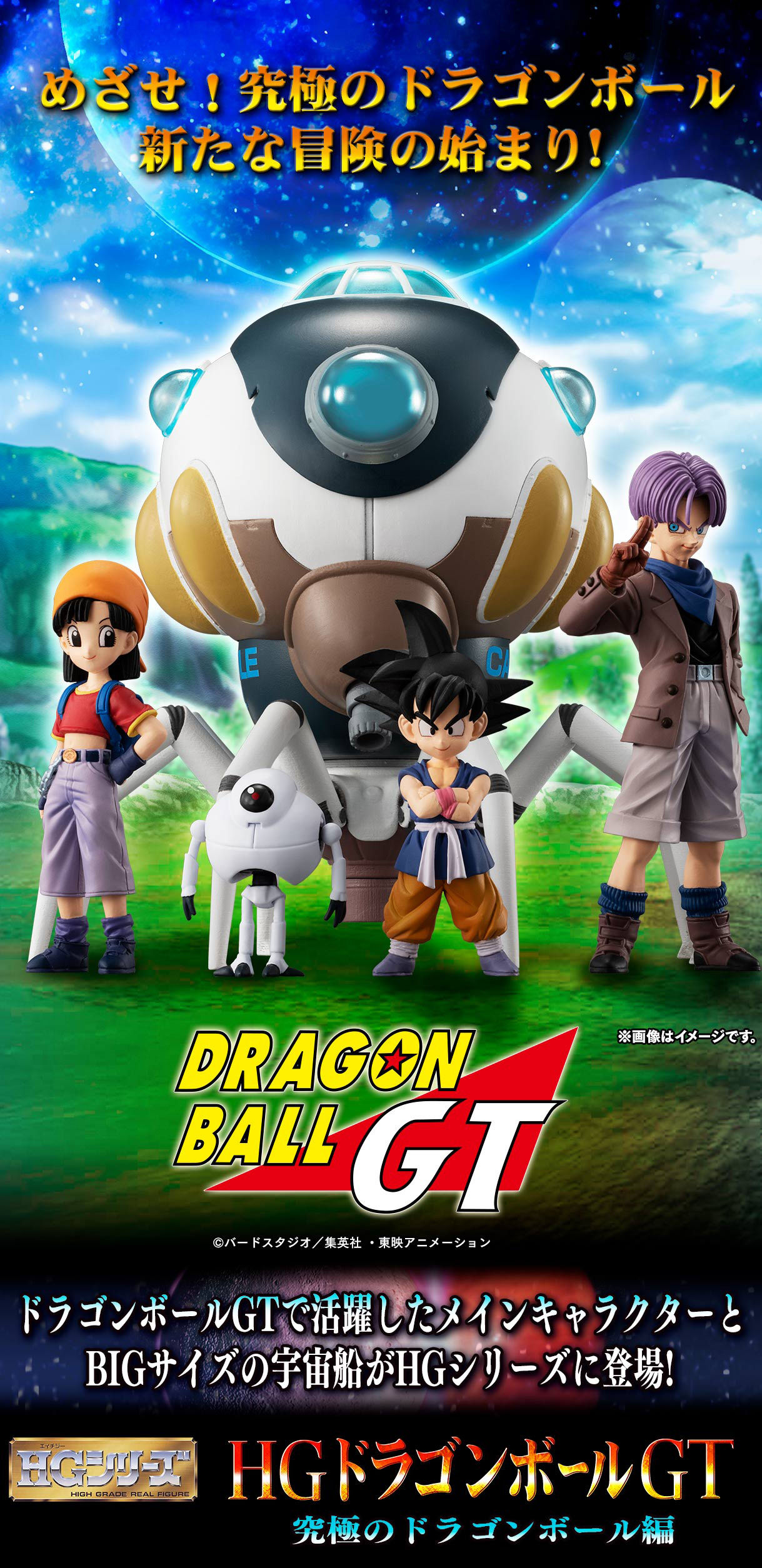 HG ドラゴンボールGT『究極のドラゴンボール編』【発送月未定→5