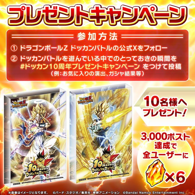 ドッカンバトル10周年記念プレゼントキャンペーン【アクリル ドッカンバトル10周年記念プレゼントキャンペーン【アクリル