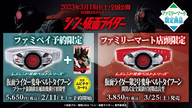 シン・仮面ライダー 第2弾グッズ付きムビチケ『レジェンド変身ベルト
