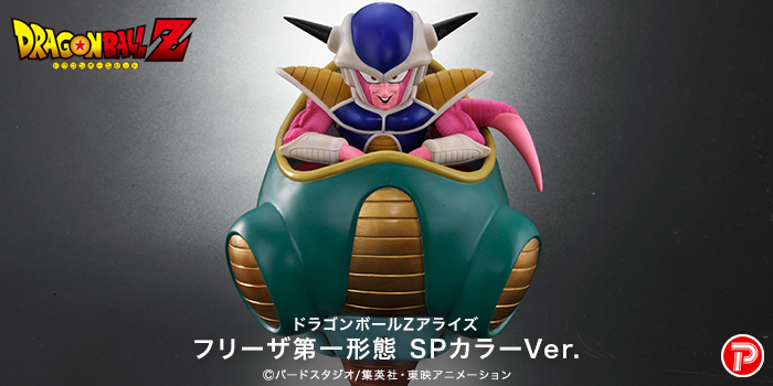 ドラゴンボールアライズ フリーザ第一形態 SPカラーVer.【商品 ドラゴンボールアライズ フリーザ第一形態 SPカラーVer.【商品
