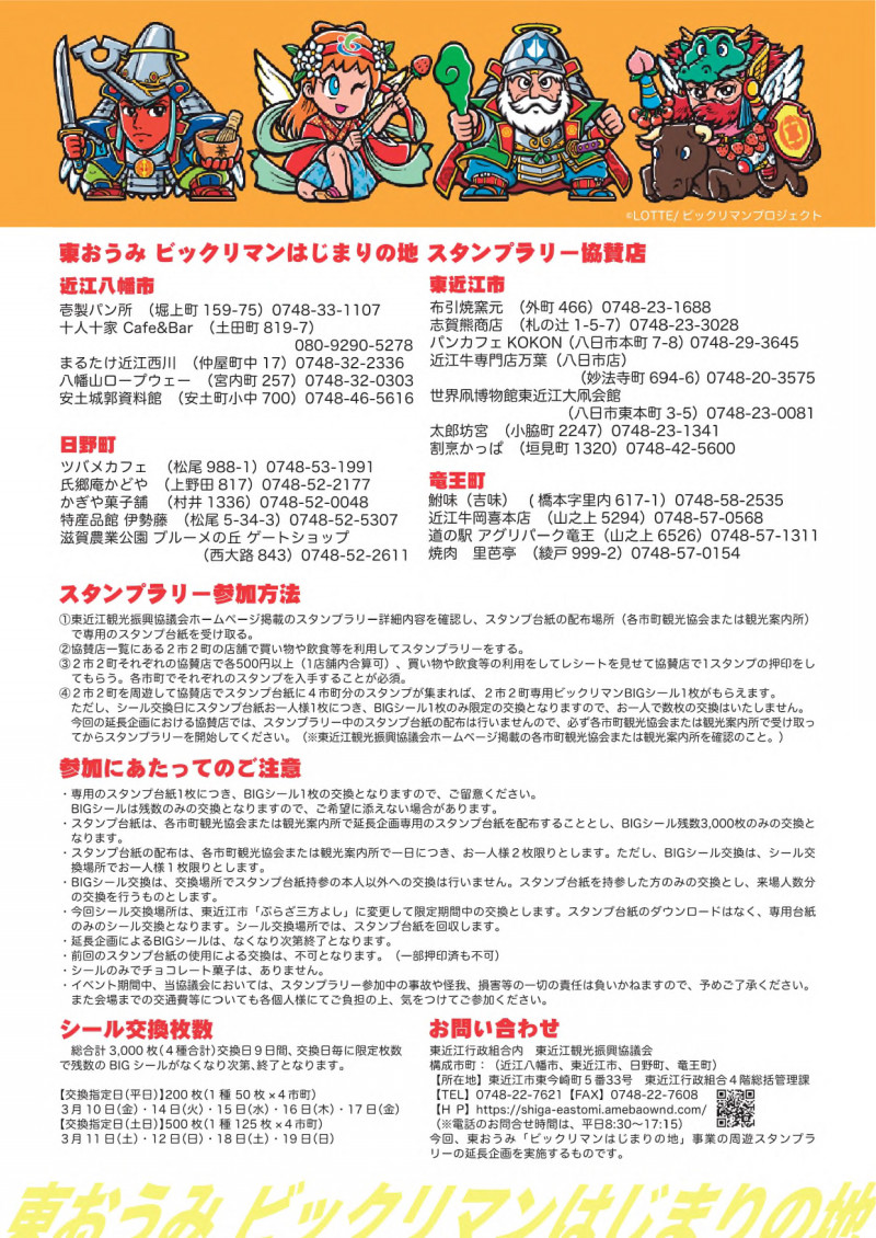 東おうみビックリマンはじまりの地スタンプラリー〈～2/11（土