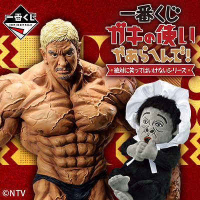 一番くじ ガキの使いやあらへんで! 絶対に笑ってはいけないシリーズ 一番くじ ガキの使いやあらへんで! 絶対に笑ってはいけないシリーズ