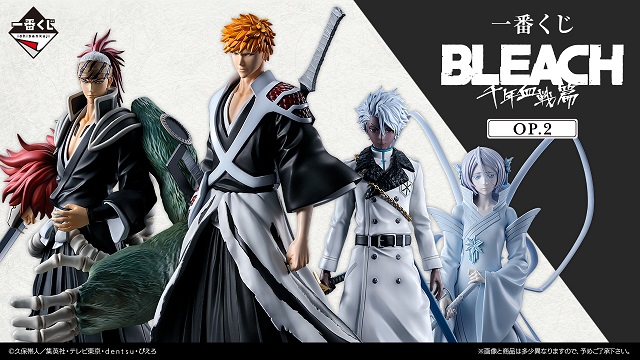 一番くじ BLEACH 千年血戦篇 OP.2【取扱店舗の検索・イメージ 一番くじ BLEACH 千年血戦篇 OP.2【取扱店舗の検索・イメージ
