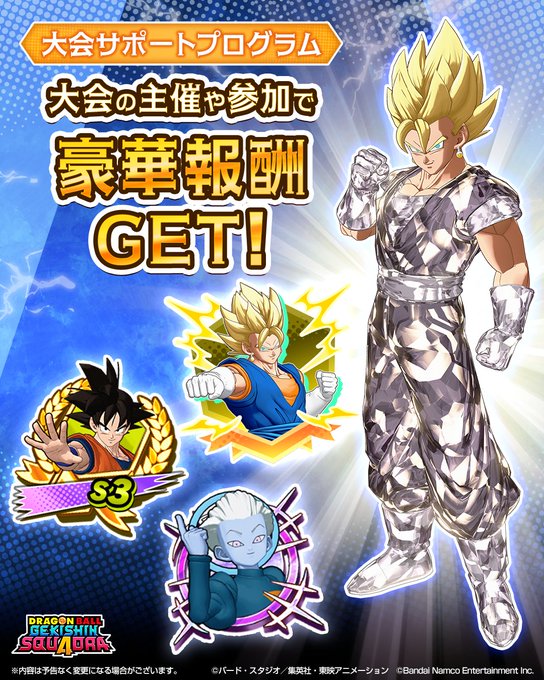 ドラゴンボール ゲキシン スクアドラ 大会サポートプログラム シーズン