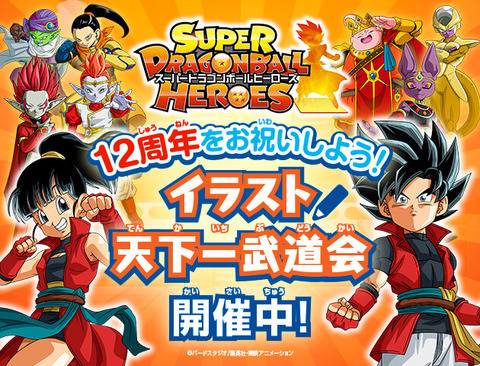 SDBH 12周年をお祝いしよう！イラスト天下一武道会【賞品・コンテスト