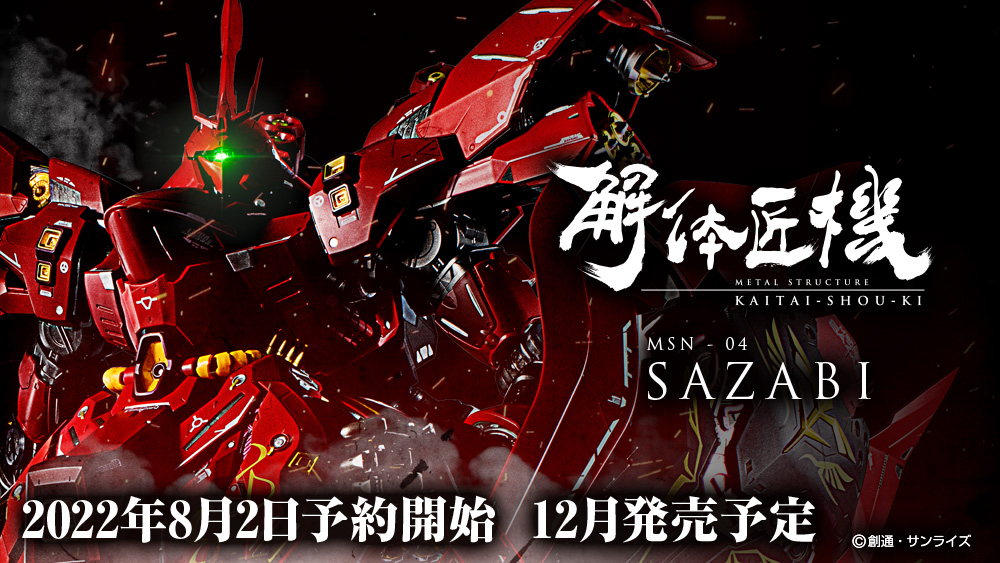 ガンダム逆襲のシャア METAL STRUCTURE 解体匠機 MSN-04 ガンダム逆襲のシャア METAL STRUCTURE 解体匠機 MSN-04