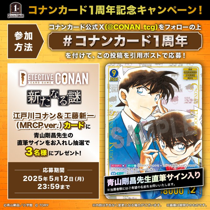 コナンカード1周年キャンペーン 青山剛昌先生直筆サイン入り