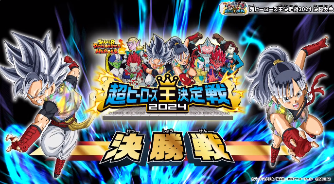 SDBH 超ヒーローズ王決定戦2024 決勝大会 優勝者＆準優勝者の使用