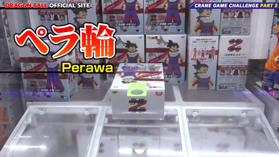 つかもうぜ ドラゴンボールプライズ景品 ペラ輪編 動画 6分2秒 遊戯王 ドラゴンボール通販予約情報局