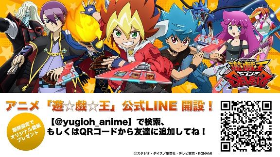 アニメ 遊 戯 王 公式line開設 遊戯王sevensにまつわる最新情報をいち早くお届け 遊戯王 ドラゴンボール通販予約情報局