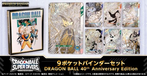 ドラゴンボールスーパーダイバーズ 9ポケットバインダーセット