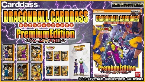 ドラゴンボールカードダスプレミアムエディション　ウォームアップVER ドラゴンボールカードダス プレミアムエディション ドラゴンボール超