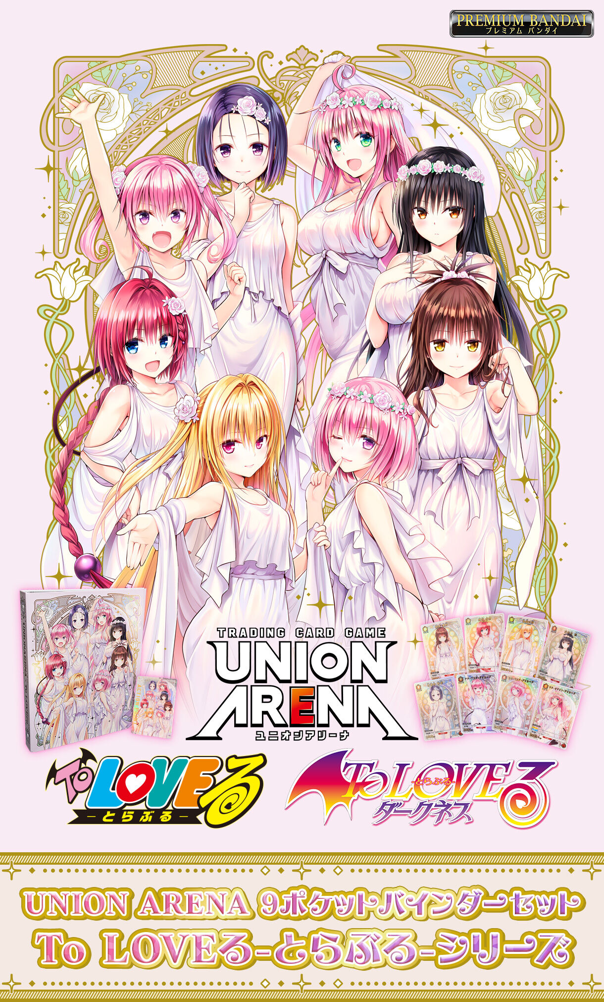 ユニオンアリーナ To LOVEる-とらぶる-シリーズ 9ポケットバインダー