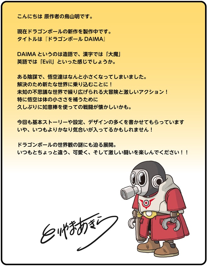ドラゴンボールDAIMA(ダイマ) 鳥山明先生＆野沢雅子さんのコメント 