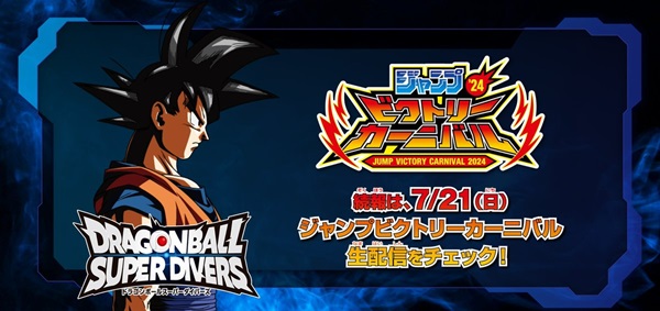 ジャンプビクトリーカーニバル2024 ドラゴンボールスーパー ジャンプビクトリーカーニバル2024 ドラゴンボールスーパー