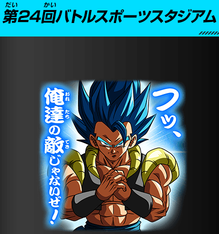 Sdbh 第24回バトルスポーツスタジアム チャットスタンプ等の詳細 公開 遊戯王 ドラゴンボール通販予約情報局