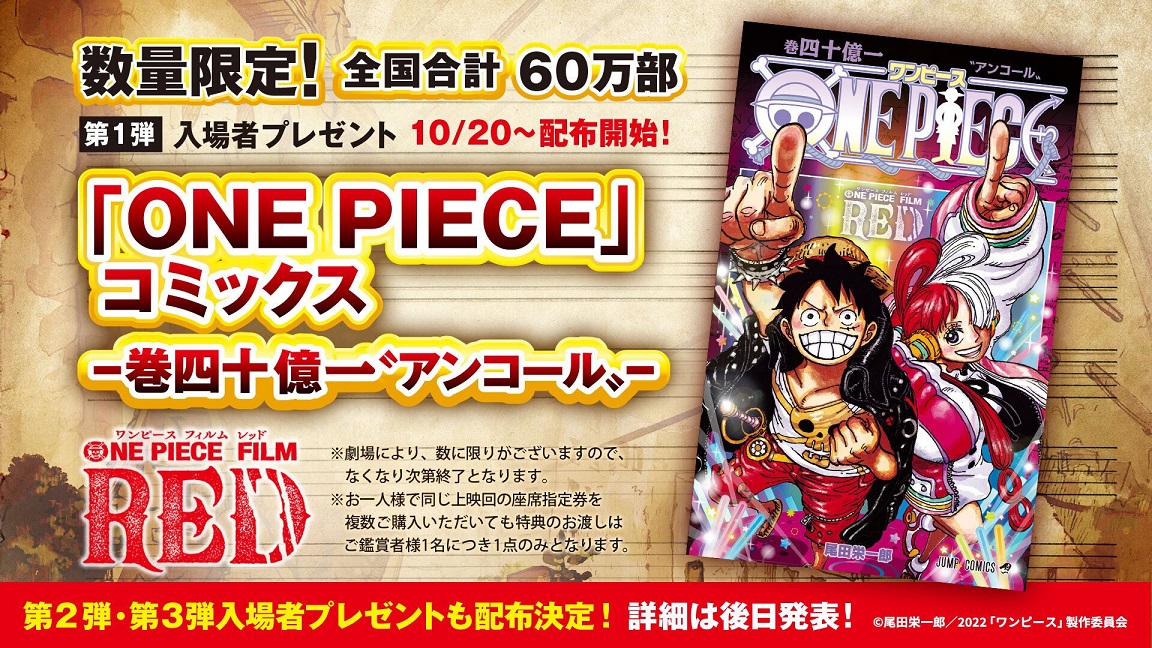 ONE PIECE FILM RED アンコール上映 入場者特典 第1弾『巻四十億一 ...