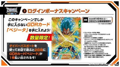 ドラゴンボールスーパーダイバーズ 8弾『ログインボーナスキャンペーン