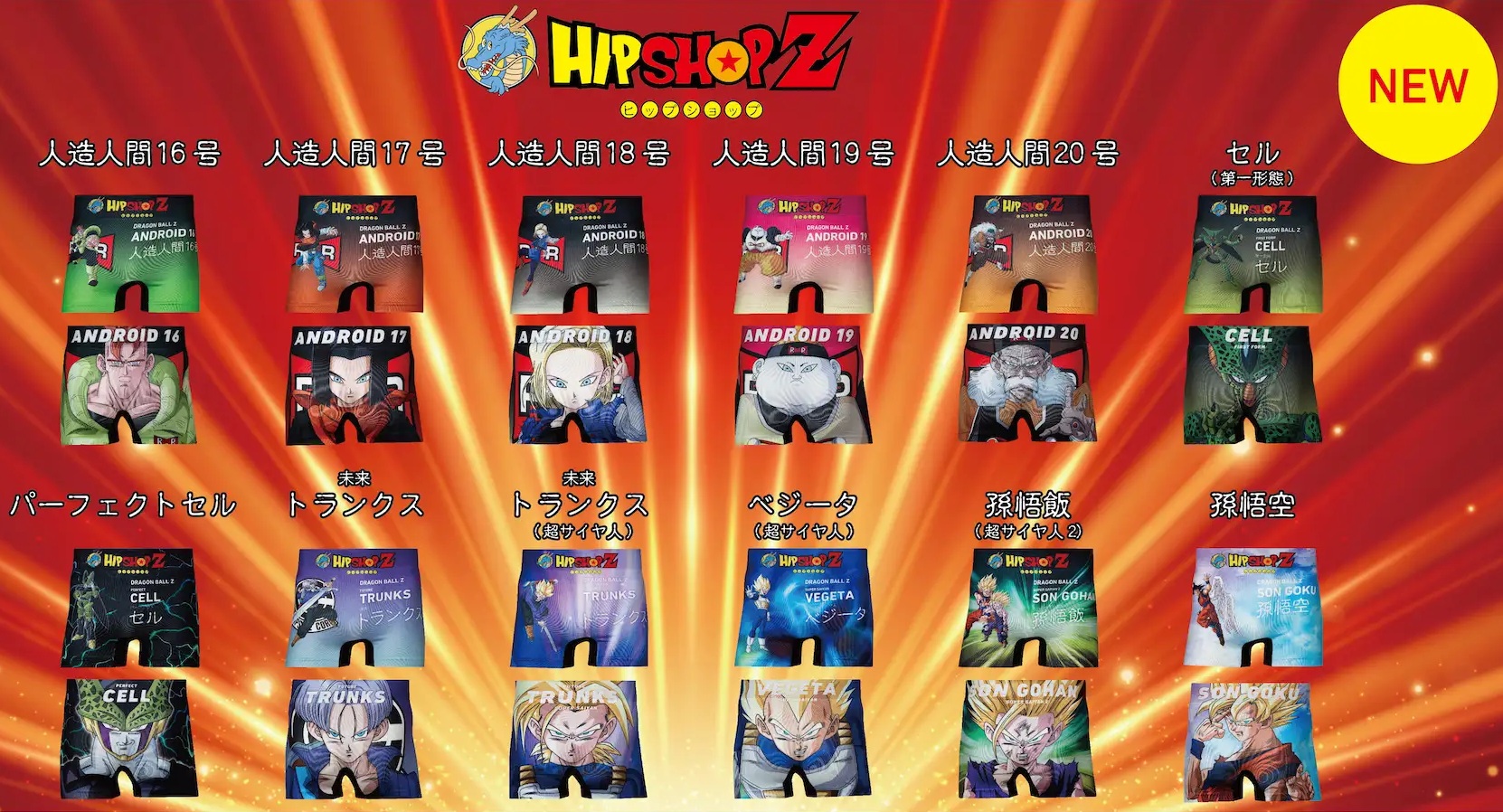 ドラゴンボールZ×HIPSHOP コラボ第4弾 本日より販売開始【アンダー