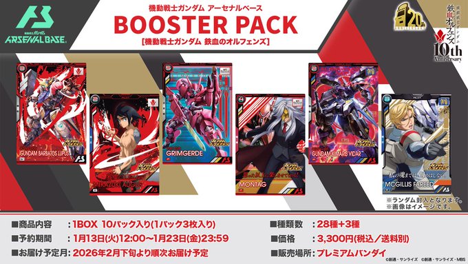 機動戦士ガンダム アーセナルベース BOOSTER PACK[機動戦士ガンダム
