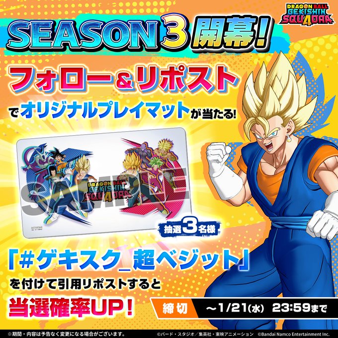 ドラゴンボール ゲキシン スクアドラ Season3 開幕記念キャンペーン