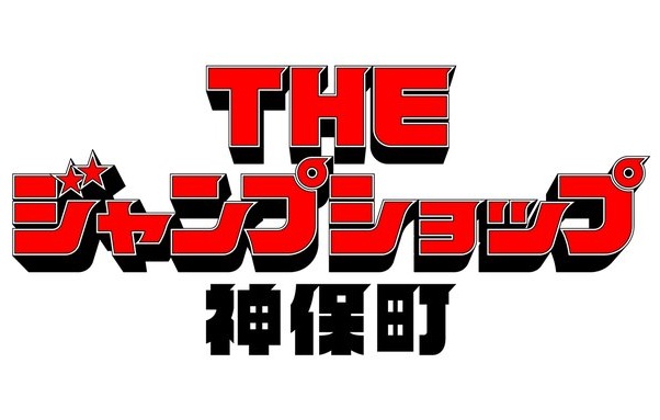 THE ジャンプショップ 神保町 ドラゴンボール関連グッズ