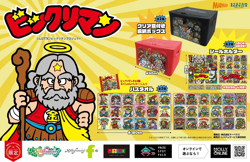 ビックリマンのシールホルダー/バスタオル等がモーリーファンタジー ビックリマンのシールホルダー/バスタオル等がモーリーファンタジー