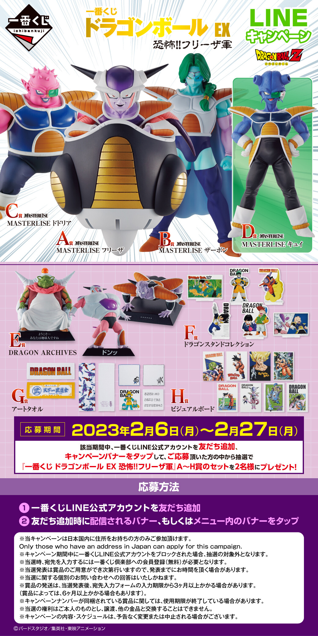 一番くじ ドラゴンボール EX 恐怖‼フリーザ軍 LINEキャンペーン【A～H