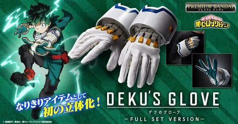 僕のヒーローアカデミア デクのグローブ FULL SET VERSION 僕のヒーローアカデミア デクのグローブ -FULL SET VERSION