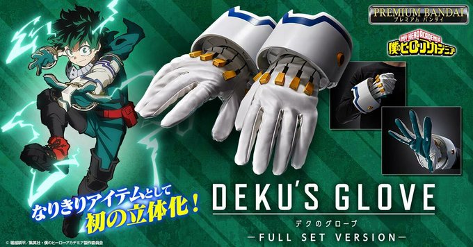 僕のヒーローアカデミア デクのグローブ FULL SET VERSION 僕のヒーローアカデミア デクのグローブ -FULL SET VERSION