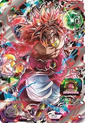 SDBH BM6弾 10thアニバーサリークライマックスSECゲット