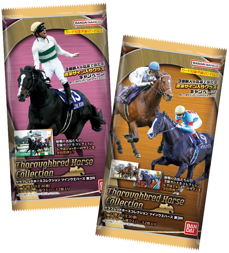 サラブレッドホースコレクション ツインウエハース 第3R【全