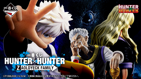 一番くじ HUNTER×HUNTER ZAOLDYECK FAMILY【アソート数 追記】2026年5