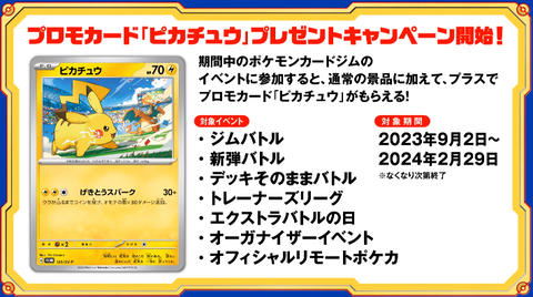 ピカチュウ プロモーションキャンペーン2枚セット プロモカード「ピカチュウ」プレゼントキャンペーン 9月2日より配布